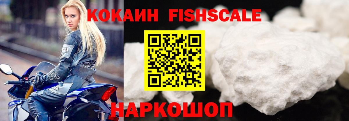 КОКАИН Fish Scale Мурино